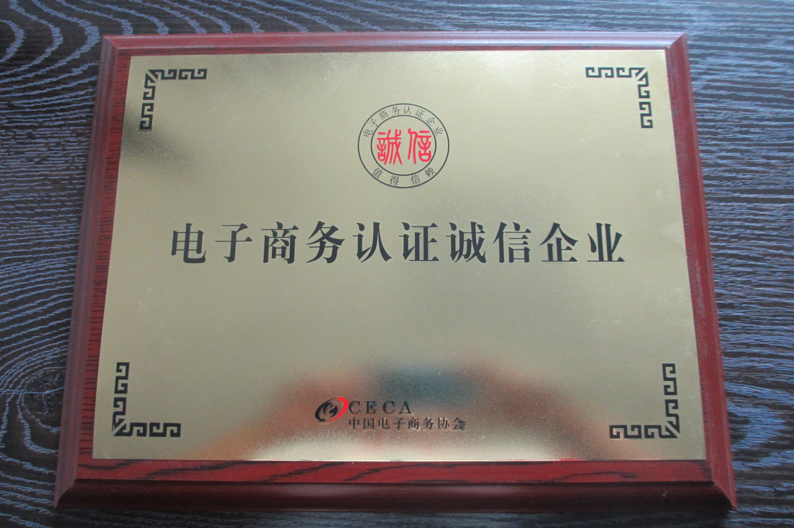 榮獲誠信企業